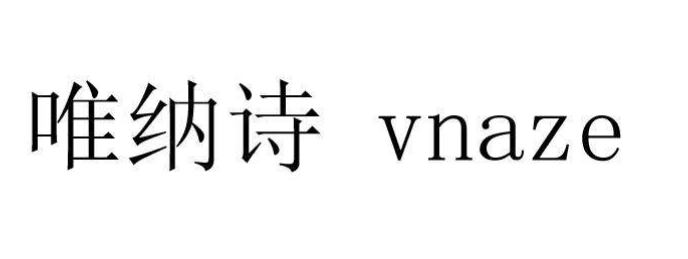 唯纳诗护肤品加盟