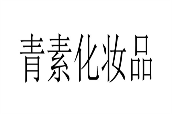 青素化妆品加盟