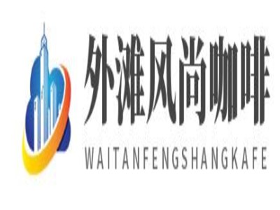 外滩风尚咖啡加盟