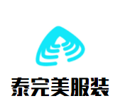 泰完美服装加盟