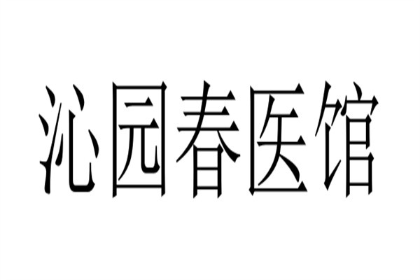 沁园春医馆加盟