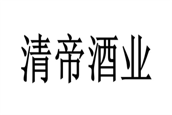 清帝酒业加盟