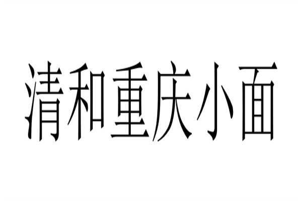 清和重庆小面加盟