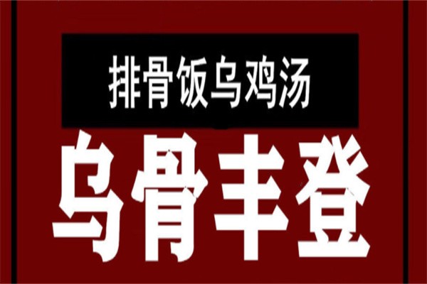乌骨丰登加盟