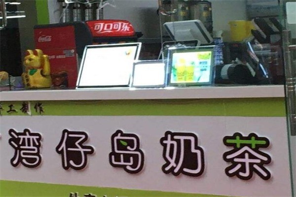 湾仔岛奶茶产品 门店图片