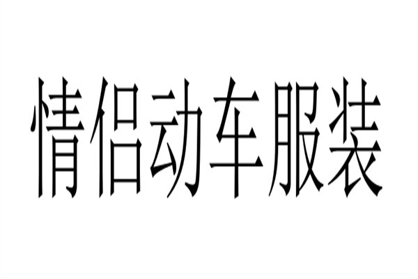 情侣动车服装加盟
