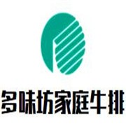 多味坊家庭牛排品牌logo