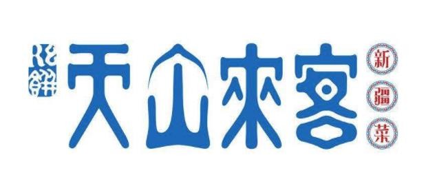 天山来客餐厅加盟