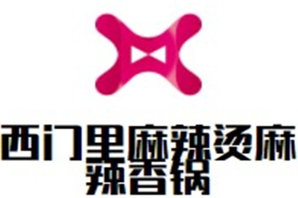 西门里麻辣烫麻辣香锅加盟