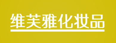 维芙雅化妆品加盟