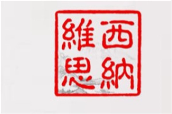 西纳维思女装加盟