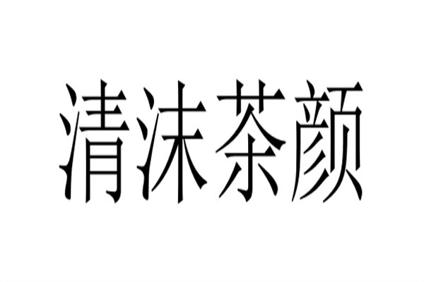 清沫茶颜加盟