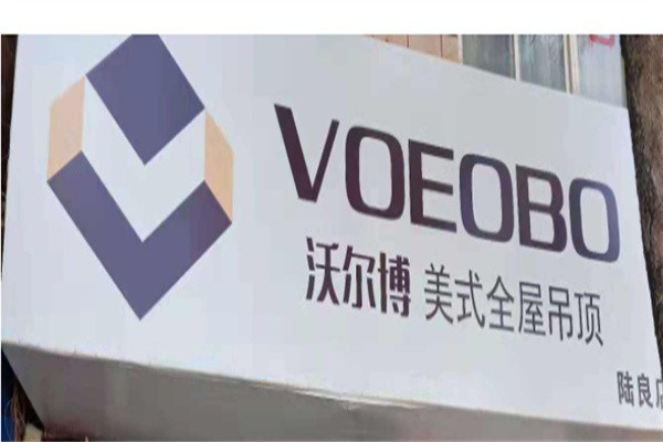 沃尔博美式吊顶品牌logo