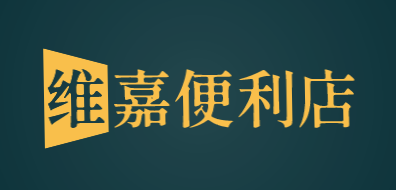维嘉便利店加盟