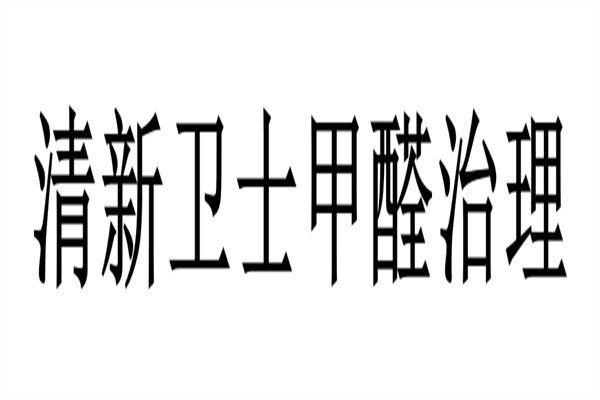 清新卫士甲醛治理加盟