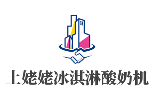 土姥姥冰淇淋酸奶机加盟