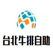 台北牛排自助餐厅加盟