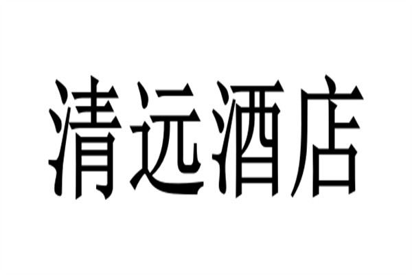 清远酒店加盟