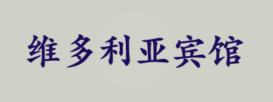 维多利亚宾馆加盟