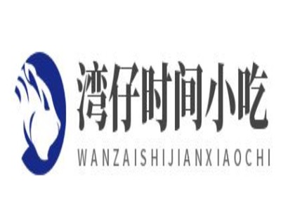 湾仔时间小吃品牌logo