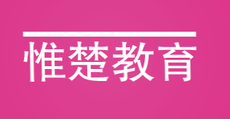 惟楚教育加盟