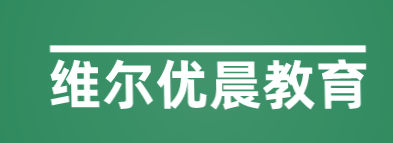维尔优晨教育加盟