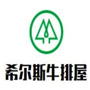 希尔斯牛排屋加盟