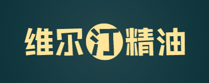 维尔汀精油加盟