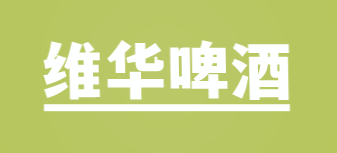 维华啤酒加盟