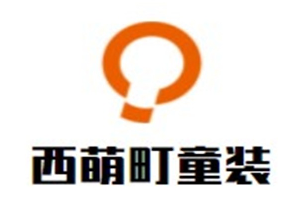 西萌町童装加盟