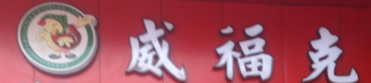 威福克汉堡店加盟
