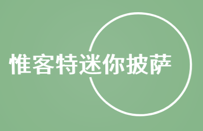 惟客特迷你披萨加盟