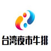 台湾夜市牛排加盟