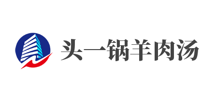 头一锅羊肉汤加盟