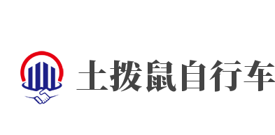 土拨鼠自行车加盟