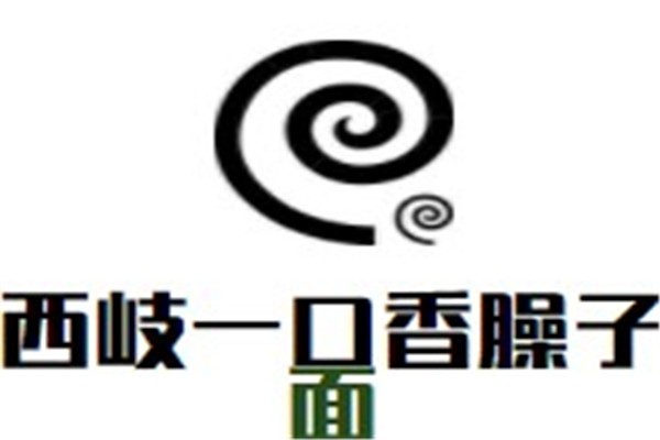 西岐一口香臊子面加盟