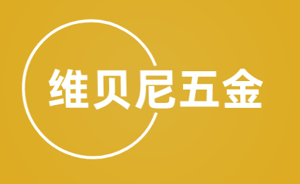 维贝尼五金加盟