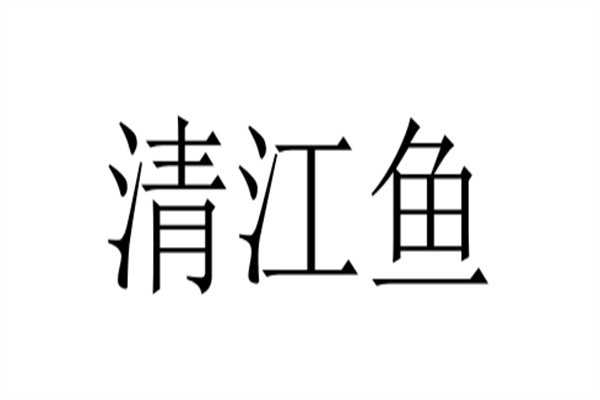 清江鱼加盟