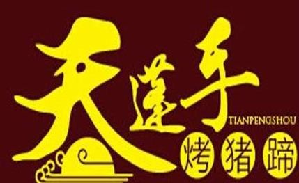 天蓬猪蹄加盟