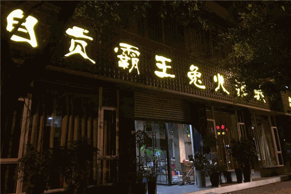 兔霸王火锅产品 门店图片