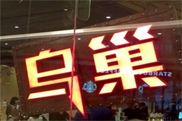 乌巢披萨店品牌logo