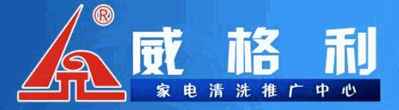 威格利家电清洗加盟