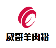 威哥羊肉粉加盟