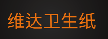 维达卫生纸加盟