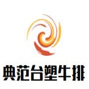 典范台塑牛排加盟