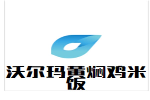 沃尔玛黄焖鸡米饭加盟