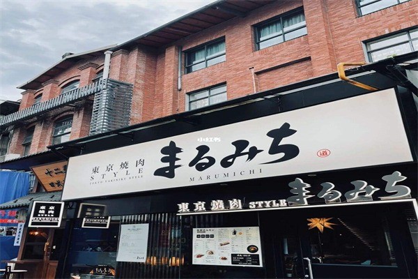 丸道东京烧肉产品 门店图片