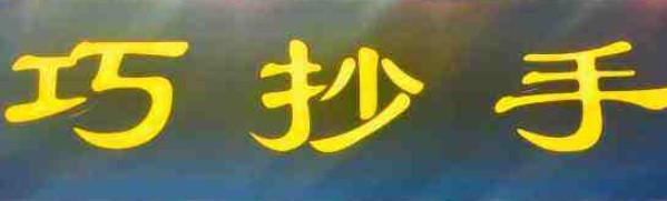 双流巧抄手加盟