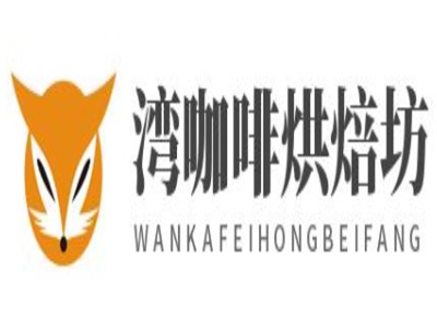 湾咖啡烘焙坊加盟