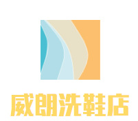 威朗洗鞋店加盟